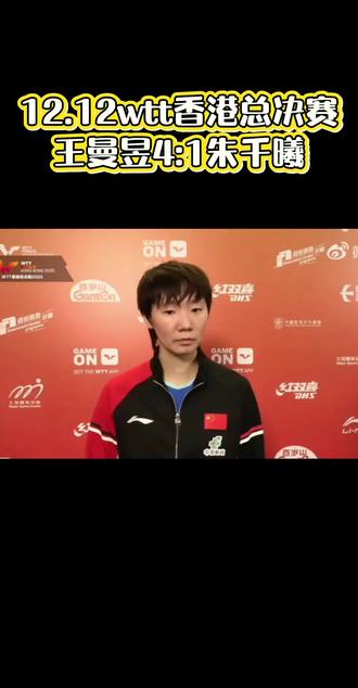感谢老鱼又给我们奉献了一场精彩绝伦的对拉。@王曼昱
#王曼昱4比1朱千曦 #王曼昱香港总决赛