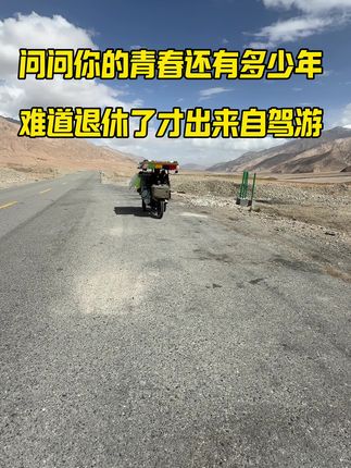 反穿新藏线219国道遇到,大哥骑助力三轮车穷游去新疆#记录生活 #自驾游#穷游 #原创视频 #