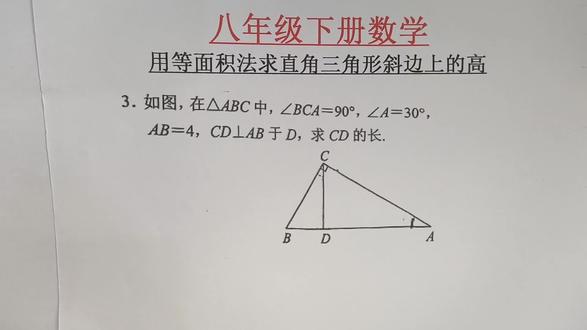 八下数学:利用勾股定理和等面积法求直角三角形斜边上的高#数学思维 #数学#八年级数学#勾股定理 #初中数学