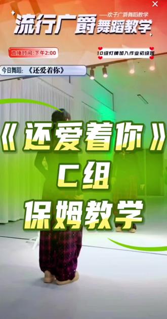 来自原创欢子老师的课堂讲解 编舞:雷露露、欢子、茜茜 #零基础学舞蹈 #课堂记录#还爱着你 C组保姆教学#保姆教学#背面慢动作分解