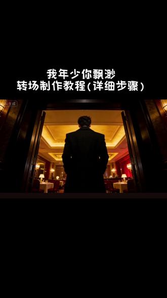 “我年少 你飘渺”#我年少你飘渺 #转场教程 #教程 #转场 #即梦AI