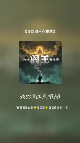 喜欢吗,这首歌叫做 我给阎王点根烟#全民k歌 #唱歌不孤单 #王不见王避我锋芒 .热爱生活喜欢练歌自学我的爱好📖❤️
