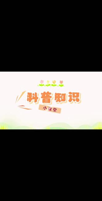 2026新版小学科学三年级下册大象版#教学视频 #小学科学 #开学新装备 #2026新教材 #涨知识