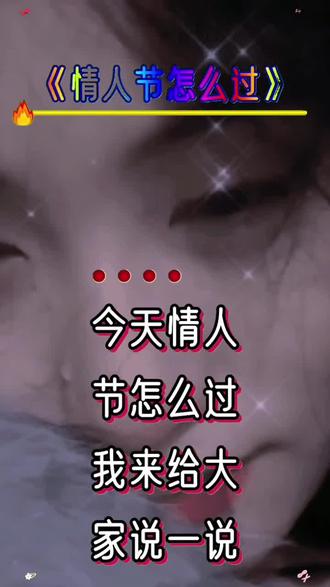 #情人节怎么过 ,没有情人的家人们就一人过了