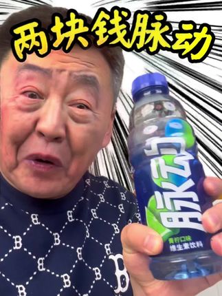 两块钱一瓶批发都买不来的脉动,还是多口味包邮的#脉动 #脉动回来 #电解质 #超便宜超划算