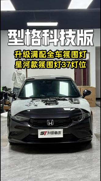 玫瑰黑型格科技版,升级满配37灯星河款#氛围灯 内饰氛围感直接拉满!#型格 #型格改装 #本田型格 #氛围灯效果 @抖音小助手 @抖音创作小助手