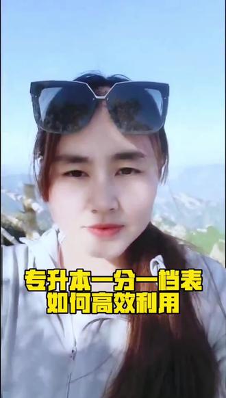 专升本一分一档表如何高效利用。#河北专升本志愿填报 #一分一档表怎么看
