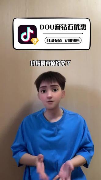 抖钻别再原价充啦,视频下方链接,100~50000的钻石面值有折扣啦,你们需要多少充多少,官方自动充值的,秒到账的!#抖音钻石#抖音钻石卡#直播间礼物#打赏主播#抖音钻石有什么用