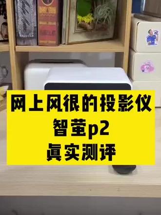 网上风大的智萤p2投影仪 测评 #投影仪 #蜡笔小新 #追剧 #智萤投影仪 #平价投影仪