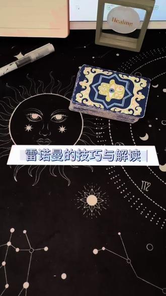 雷诺曼第三期 雷诺曼的技巧与解读
#雷诺曼 #卡牌 #占卜 #直觉 #雷诺曼入门