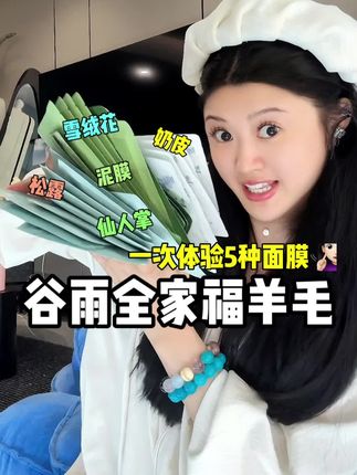 谷雨家这个奶皮子面膜全家桶的羊毛也是被我薅到了! #面膜推荐 #面膜 #谷雨 #好物推荐分享