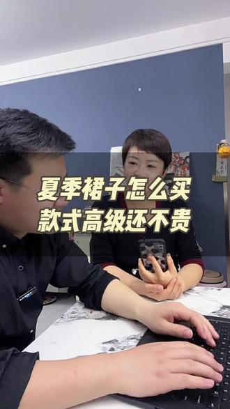 夏季裙子在网上怎么买,款式高级还不贵呢?记住这些关键词,同样的品质和款式,让你能省不少钱!#连衣裙#裙子#夫妻日常#网购技巧#省钱攻略