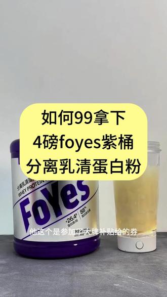 99拿下4磅foyes紫桶分离乳清蛋白粉,详细攻略来了 #foyes蛋白粉 #foyes #foyes分离乳清蛋白粉 foyes紫桶 foyes肌酸