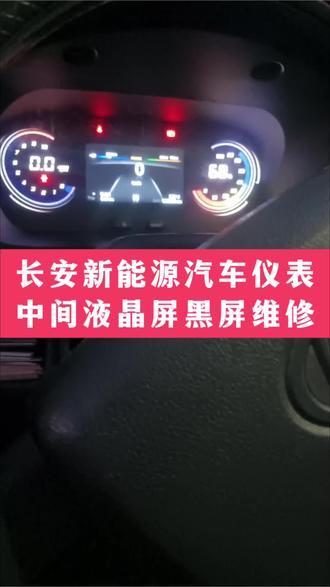 长安新能源汽车仪表中间液晶屏黑屏维修好。#长安新能源汽车 #汽车仪表维修#液晶仪表#仪表黑屏#汽车电子电路维修@抖音小助手