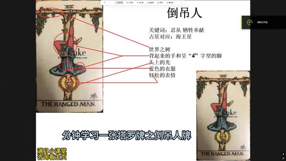 0基础学习塔罗之倒吊人详细解答
#塔罗牌 #塔罗牌教学 #塔罗牌测试 #知识科普 #西方文化