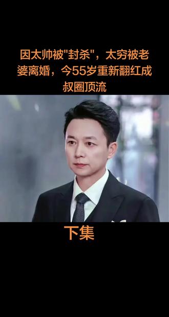 因太帅被"封杀",太穷被老婆离婚,今55岁重新翻红成叔圈顶流(下集)#真实故事 #社会百态 #娱乐圈 #演员 #刘奕君