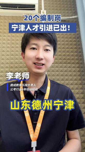 🔥德州宁津放大招!2026事业单位人才引进,20个事业编名额!速看#宁津人才引进#人才引进