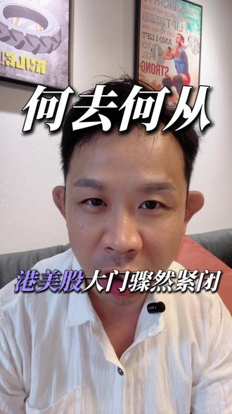 2年过渡期,抓紧规划#富途牛牛app将下架 #长桥证券 #老虎证券 #严禁跨境炒股