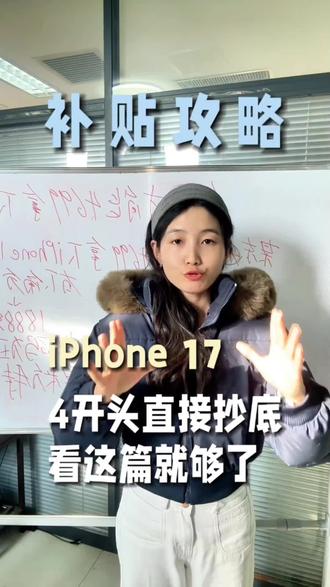 ¥M29J4B2hzWm0PWED¥ MF3390 iPhone17直接4开头抄底#iPhone #iphone17promax #iPhone17 #元旦 #热门