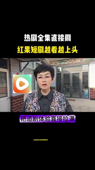热剧全集直接刷,红果短剧越看越上头#红果短剧#app#短剧#追剧#你的短剧搭子
