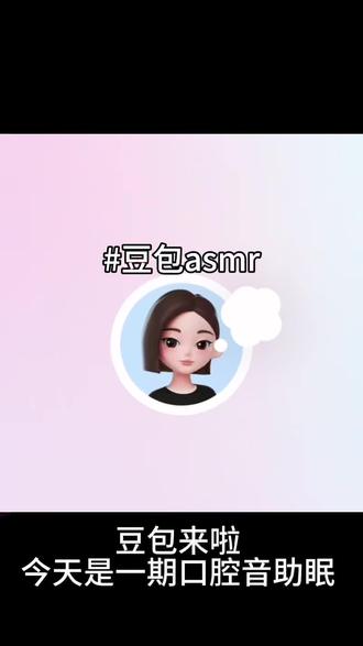 口腔音助眠视频asmr豆包
#助眠视频 #asmr #asmr助眠视频 #助眠 #口腔音