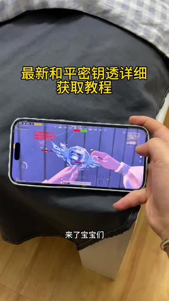 《羊羊的梦》和平精英密钥透下载教程#和平精英密钥透 #和平精英密钥 #密钥透下载教程 #密钥透怎么下载 密钥透内核 密钥透ios 布丁5.7版本下载教程 布丁最新版下载