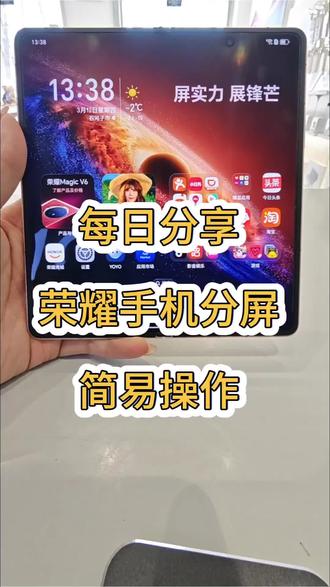荣耀手机分屏操作使用,可以一起学起来哦#荣耀MagicV6#石奎克荣耀#折叠屏