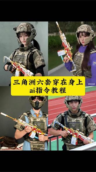 三角洲六套ai指令教程来了#三角洲六套 #三角洲行动#六套#豆包ai#豆包出大片有两把刷子
三角洲六套,三角洲六套ai指令,三角洲六套视频,三角洲六套什么意思,三角洲六套是什么,六套三角洲,三角洲六套素材,三角洲六套特效,三角洲六套p图素材,三角洲六套p图教程,三角洲六套怎么获得,豆包三角洲六套p图指令,三角洲六套p图素材教程,三角洲六套p图,三角洲六套ai