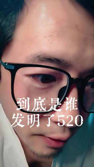 那些把520推向民间的哈怂们,你们欠8090后一个解释!😂😂😂#520 #生活感悟 #生活真实分享计划 #口播短视频原创