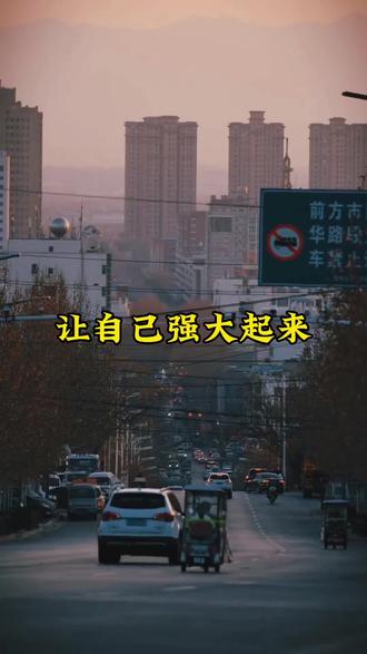 你要在摔倒后坚强的爬起来,在受伤后为自己疗伤#学会让自己强大起来#情感语录 #正能量