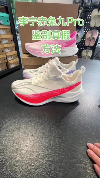如何鉴定李宁赤兔九Pro真假,点赞加收藏#跑鞋分享