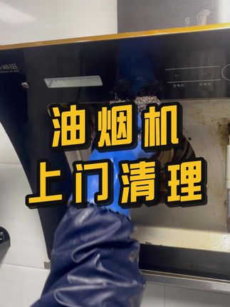油烟机清洗上门服务 油烟机清洗上门服务!现在预约一口价清洗油烟机,无二次收费!#油烟机清洗#清洗油烟机#京东清洗服务#空调清洗服务#油烟机拆机清洗