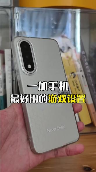 一加手机最好用的游戏设置~你是这样做的吗?#一加手机 #一加 #玩机技巧 #手机技巧 #一加玩机技巧
