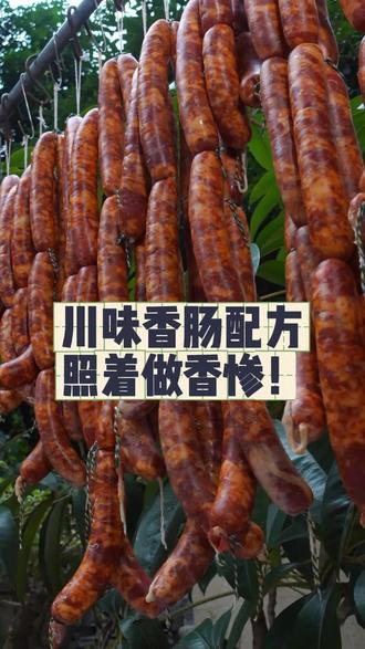麻辣香肠升级版配方!今年你家香肠可得小心了,免得被人惦记~#不敢带你回四川#麻辣香肠#川味香肠#寻找年味#我的年味搭子