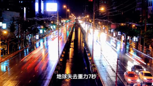 #失去重力 地球🌍失去重力七秒会发生什么?