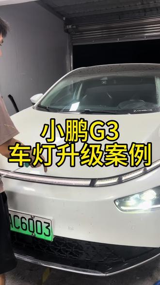 小鹏G3车灯升级案例#led双光透镜 #车灯升级 #小鹏G3 #汽车灯光升级 #江门改灯