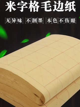 毛边纸米字格书法专用纸半生半熟宣纸毛笔练习专用纸批发毛笔字纸#宣纸 #书法宣纸 #米字格宣纸 #毛笔字宣纸 #半熟宣纸