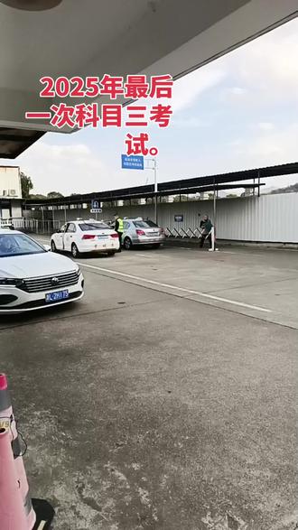 今天2025最后一次科目三考试。也是有史以来换岗大换血最后一天。就是说2026年元月4号新辅警安全员全面亮相。希望今天考试顺利通过。祝愿我的学员今天考试顺利通过!2026财源广进!报名多多。!