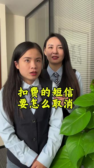 扣钱的短信要怎么取消?#深圳#短信扣费#普及知识