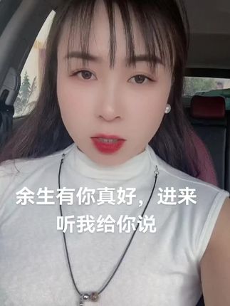 余生有你真好,我不是不理你,而是我给你回不了信息,你点进来听听我有话跟你说#记录我的生活