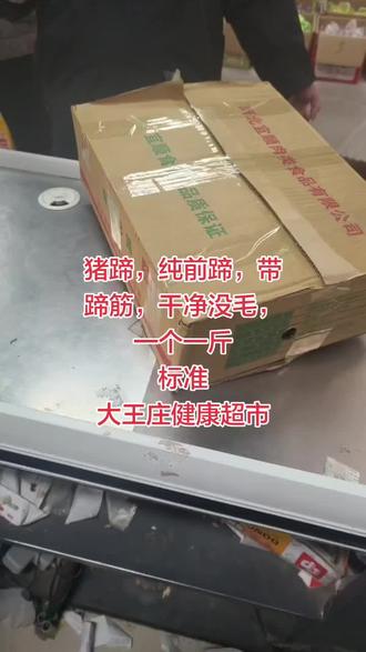 ✨今天发现好东西啦!纯前蹄带筋的猪蹄,处理得干干净净没杂毛~ 一个足有一斤重,标准得很呢!🥰认准大王庄健康超市,买得放心吃得安心!🛒