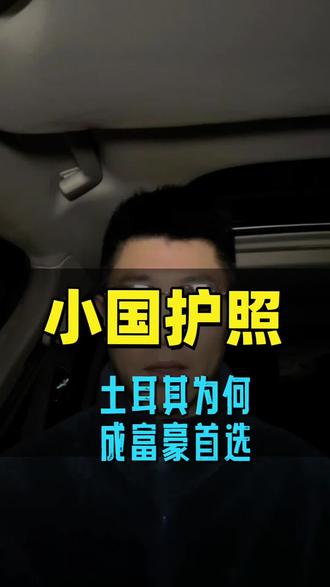 内地大佬为何青睐土耳其#海外身份规划 #小国护照#海外资产配置 #高净值人群#企业主