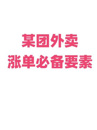 某团外卖,涨单必备要素! #外卖运营