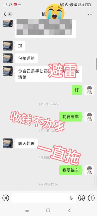 🚨曝光长沙一个驾培中介,姓姚
💰2023年我在他那报名,交了2980元。他当时带我去驾校转了一圈,让我试学了一下,我以为他是驾校的负责人,就放心交了钱。
😤结果呢?从今年4月开始,我找他安排练车,他每次都说“明天安排”“我来安排”“我在安排教练”……说完就没了下文。到现在快一个月了,我就练了三天车,手感刚上来,又断了。
😭我实在没办法,跑去问教练为什么不带我。教练直接跟我说:“中介没给我钱,我不带了。”
📅5月19日,他亲口承诺“后天去练车,明天和他对接好”。我等到5月21日,问他“今天啥时候练车”,他直接不回了,到现在也没个说法。
