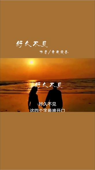 《好久不见》作者/素衣凝香 #情感#好久不见#不如见一面#@素衣凝香诗歌 #故乡的云朗诵
