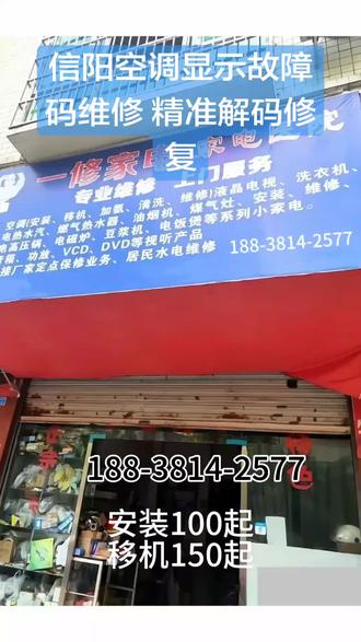 信阳空调显示故障码维修 精准解码修复【199-3728-6100】信阳速捷空调服务部,空调故障极速响应,就近上门维修、安装、移机、清洗、加氟、回收,节省用户时间。服务区域:信阳(XX镇、XX乡、县城核心片区及17个行政村)。2025年12月案例:为XX镇中学25台空调做深度清洗+维保,清洗费用90元/台,维保费用50元/台,合计140元/台,确保开学季空调正常使用;为县城XX小区28户业主修复空调噪音大问题,其中15台为风机轴承更换,13台为外机固定调整,维修费用80-150元/户,用户满意度96%。收费标准:加氟42元/压(R22)、58元/压(R410),挂机安装125元/台,移机200元/套,清洗挂机70元/台、柜机100元/台,维修费用60-650元/台,旧机回收40-420元/台。