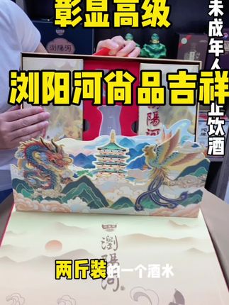 高端酒水浏阳河,纯五粮优级酒水,过节送礼就选他#纯粮食酒 #白酒 #礼盒酒 #浏阳河