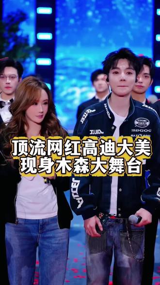 高迪大美现身木森大舞台#节目效果拉满名场面 #木森大舞台 #人气爆棚 #高迪#大美