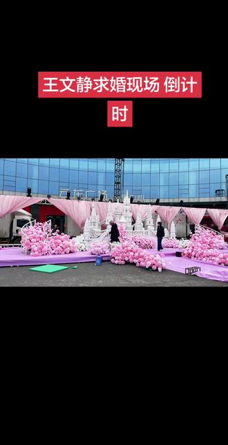 #曹县云龙广场 王文静求婚现场 三点二十开播哦!