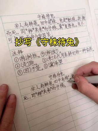 抄写《守株待兔》#三年级下册语文 #每天学习一点点